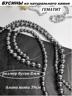 Бусины Гематит 8мм, нить 40см (серебро) 